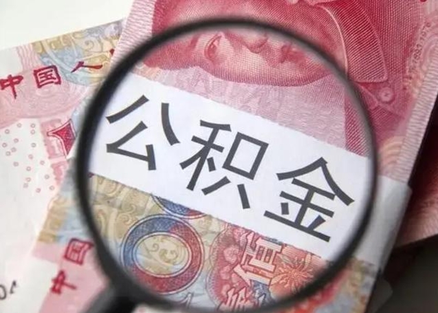 泸州怎么领取个人公积金（怎么领公积金?）