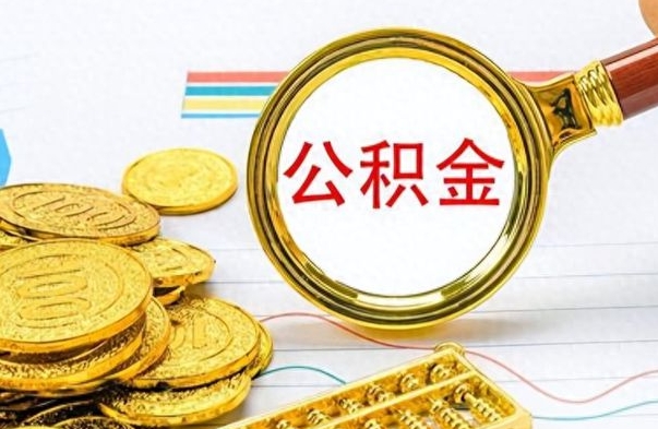 泸州离职公积金如何取取处理（离职公积金怎么领取?）